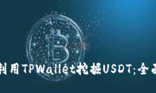 如何利用TPWallet挖掘USDT：全面指南