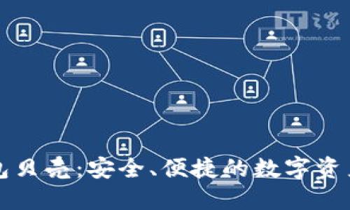区块链钱包贝壳：安全、便捷的数字资产管理工具