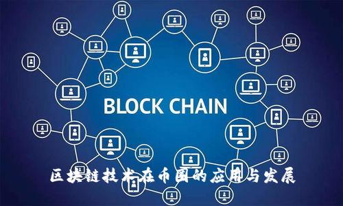 区块链技术在币圈的应用与发展