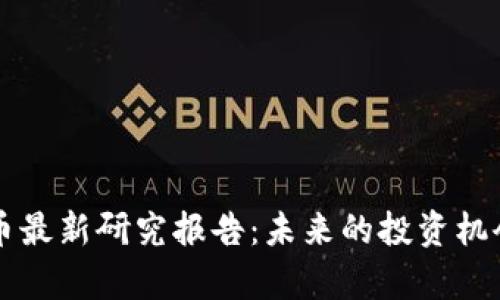 区块链数字币最新研究报告：未来的投资机会与挑战分析