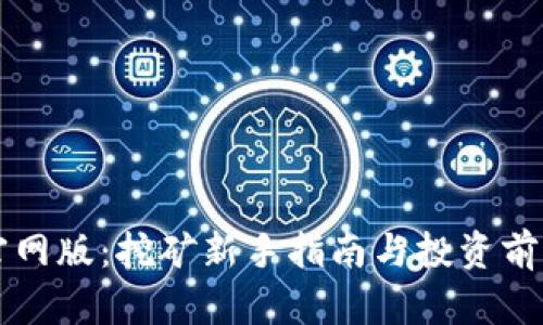 比特小鹿官网版：挖矿新手指南与投资前景详细解析