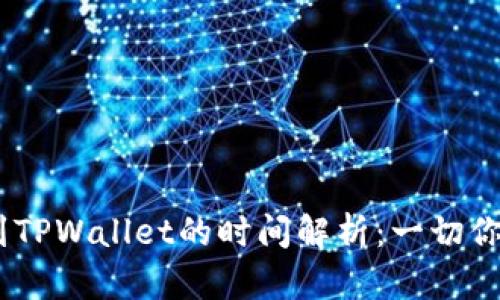 Gate提币到TPWallet的时间解析：一切你需要知道的