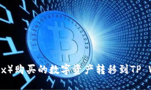 如何将欧易（OKEx）购买的数字资产转移到TP Wallet：详细指南