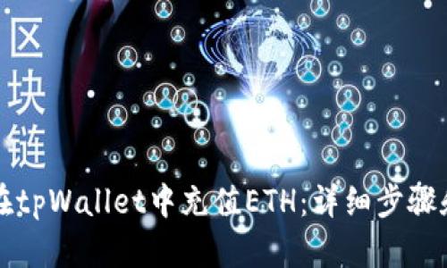 如何在tpWallet中充值ETH：详细步骤和指南
