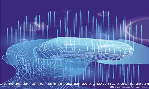 tpWallet钱包是否合法？全面解析tpWallet的合规性与风险