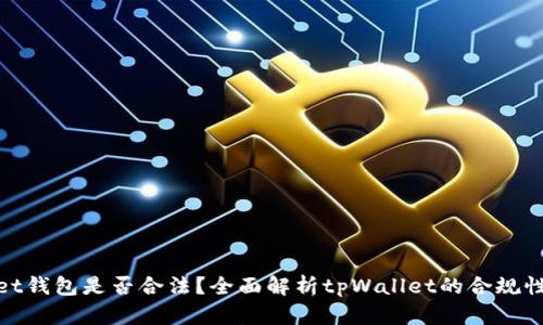 tpWallet钱包是否合法？全面解析tpWallet的合规性与风险