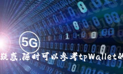   如何在tpWallet寻求客服帮助：全面指南 / 

 guanjianci tpWallet, 客服, 寻找帮助 /guanjianci 

在如今的数字化时代，使用加密货币钱包已经成为了许多人生活中的一部分。tpWallet作为一款便捷的钱包应用，虽然功能强大，但在实际使用过程中用户难免会遇到各种问题。为了帮助用户更好地使用tpWallet，了解如何寻找客服的帮助变得尤为重要。本文将会详细阐述tpWallet客服的联系方式、常见问题及解决方案，并提供一些实用的建议与技巧，帮助用户轻松解决使用中的疑虑和问题。

tpWallet客服联系方式
首先，了解tpWallet的客服联系方式是用户获得帮助的第一步。一般来说，tpWallet会在其官方网站或应用内提供客服联系信息。用户可以通过以下几种方式联系到客服：
ul
  listrong官方网站支持：/strong用户可以访问tpWallet的官方网站，查找“联系客服”或“支持”页。在这里，通常会列出客服的联系方式，可能包括电子邮件、电话或在线聊天功能。/li
  listrong应用内帮助中心：/strongtpWallet应用内通常会有一个帮助中心或支持部分，用户可以在此找到常见问题解答以及联系信息。/li
  listrong社交媒体：/strongtpWallet的官方社交媒体账号（如Twitter、Facebook等）也是获取帮助的渠道。用户可以直接在社交平台上留言或者私信官方账号。/li
  listrong在线客服：/strong一些钱包应用可能提供在线客服系统，用户可以实时与客服代表进行沟通，获取即时帮助。/li
/ul
通过以上多种方式，用户应该能够方便地找到tpWallet的客服联系方式，以解决遇到的问题。

tpWallet常见问题及解决方案
在使用tpWallet的过程中，很多用户可能会遇到以下常见问题。这里为大家列出并提供对应的解决方案，帮助用户迅速找到答案。

strong问题一：如何找回丢失的密码？/strong
丢失密码是一个比较常见的情况，但tpWallet提供了一些找回密码的步骤，用户可以通过以下方式尝试恢复：
ul
  listrong查看备份： /strong在注册tpWallet时，用户通常会被提示保存一组恢复助记词或种子短语。通过这些备份信息，用户可以重置密码并恢复账户。/li
  listrong联系客服： /strong如果用户没有备份信息，可以向客服寻求帮助。虽然大多数钱包出于安全原因不会直接恢复密码，但客服可以为用户提供更适合的建议。/li
/ul
最重要的是，用户应该在首次注册时妥善保管好密码和备份信息，以免日后的不便。

strong问题二：钱包出现无法发送或接收币的情况，怎么办？/strong
这种情况通常与网络问题或钱包本身的故障有关。用户可以尝试以下几种方法解决：
ul
  listrong检查网络连接： /strong确保设备连接到互联网，可以通过浏览其他网站或应用确认网络是否正常。/li
  listrong更新应用： /strongtpWallet的开发团队会不时推出新版本，解决已知问题。用户可以在应用商店检查更新并进行安装。/li
  listrong重新启动应用： /strong有时简单的重启应用程序就能解决许多临时故障。用户可以尝试关掉并重新打开tpWallet。/li
  listrong联系客服： /strong如果以上方法均无效，最好联系tpWallet客服，详细描述问题并请教解决办法。/li
/ul

strong问题三：如何进行交易费用的设置？/strong
交易费用是加密货币交易中不可忽视的环节。用户在tpWallet中可以通过以下步骤设置交易费用：
ul
  listrong选择交易： /strong在tpWallet的主界面上选择要进行的交易，填写好相关信息。/li
  listrong设置费用选项： /strong在确认交易时，通常会有设置费用的选项，例如选择标准、优先级、经济等。用户可以根据自己的需求选择合适的费用级别。/li
  listrong确认交易： /strong设置好交易费用后，用户可以确认交易并等待blockchain网络确认交易。如果选择较高的费用，通常交易确认会更快。/li
/ul

strong问题四：如何保证我的资金安全？/strong
在使用tpWallet时，保障资金安全是每位用户的首要任务。以下是一些安全建议：
ul
  listrong启用双重身份验证： /strong外围钱包通常会提供两步验证功能，用户可以选择启用，提高账户的安全性。/li
  listrong保管好助记词和密码： /strong助记词是重置钱包的关键，用户应妥善保管，不要与他人分享。/li
  listrong定期更新软件： /strong确保tpWallet的版本保持最新，可以防止安全漏洞的产生，提高交易的安全性。/li
  listrong避免公共Wi-Fi： /strong在进行交易时，尽量避免使用公共Wi-Fi，使用安全的网络连接减少资金被盗的风险。/li
/ul

strong问题五：tpWallet支持哪些币种？/strong
用户在选择钱包时，理解所支持的币种非常重要。tpWallet支持包括但不限于以下主流币种：
ul
  listrong比特币（BTC）： /strong作为第一个加密货币，比特币在tpWallet中自然是一个基础支持。/li
  listrong以太坊（ETH）： /strong以太坊的智能合约解析机制和去中心化应用支持是其流行的重要原因。/li
  listrong其他币种： /strong除了BTC和ETH，tpWallet通常还支持其他多个主流币种，如莱特币、瑞波币等。用户可以在应用内查找支持的完整列表。/li
/ul

综上所述，在使用tpWallet时，寻求客服的帮助和了解常见问题的解决方案非常重要。希望本文可以帮助tpWallet用户更好地适应和使用这款数字钱包，提高使用体验。如果还有其他疑惑，随时可以参考tpWallet的帮助文档或直接联系客服。
