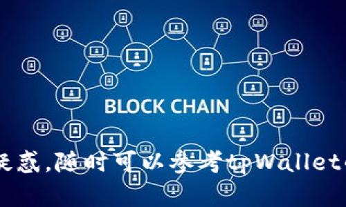   如何在tpWallet寻求客服帮助：全面指南 / 

 guanjianci tpWallet, 客服, 寻找帮助 /guanjianci 

在如今的数字化时代，使用加密货币钱包已经成为了许多人生活中的一部分。tpWallet作为一款便捷的钱包应用，虽然功能强大，但在实际使用过程中用户难免会遇到各种问题。为了帮助用户更好地使用tpWallet，了解如何寻找客服的帮助变得尤为重要。本文将会详细阐述tpWallet客服的联系方式、常见问题及解决方案，并提供一些实用的建议与技巧，帮助用户轻松解决使用中的疑虑和问题。

tpWallet客服联系方式
首先，了解tpWallet的客服联系方式是用户获得帮助的第一步。一般来说，tpWallet会在其官方网站或应用内提供客服联系信息。用户可以通过以下几种方式联系到客服：
ul
  listrong官方网站支持：/strong用户可以访问tpWallet的官方网站，查找“联系客服”或“支持”页。在这里，通常会列出客服的联系方式，可能包括电子邮件、电话或在线聊天功能。/li
  listrong应用内帮助中心：/strongtpWallet应用内通常会有一个帮助中心或支持部分，用户可以在此找到常见问题解答以及联系信息。/li
  listrong社交媒体：/strongtpWallet的官方社交媒体账号（如Twitter、Facebook等）也是获取帮助的渠道。用户可以直接在社交平台上留言或者私信官方账号。/li
  listrong在线客服：/strong一些钱包应用可能提供在线客服系统，用户可以实时与客服代表进行沟通，获取即时帮助。/li
/ul
通过以上多种方式，用户应该能够方便地找到tpWallet的客服联系方式，以解决遇到的问题。

tpWallet常见问题及解决方案
在使用tpWallet的过程中，很多用户可能会遇到以下常见问题。这里为大家列出并提供对应的解决方案，帮助用户迅速找到答案。

strong问题一：如何找回丢失的密码？/strong
丢失密码是一个比较常见的情况，但tpWallet提供了一些找回密码的步骤，用户可以通过以下方式尝试恢复：
ul
  listrong查看备份： /strong在注册tpWallet时，用户通常会被提示保存一组恢复助记词或种子短语。通过这些备份信息，用户可以重置密码并恢复账户。/li
  listrong联系客服： /strong如果用户没有备份信息，可以向客服寻求帮助。虽然大多数钱包出于安全原因不会直接恢复密码，但客服可以为用户提供更适合的建议。/li
/ul
最重要的是，用户应该在首次注册时妥善保管好密码和备份信息，以免日后的不便。

strong问题二：钱包出现无法发送或接收币的情况，怎么办？/strong
这种情况通常与网络问题或钱包本身的故障有关。用户可以尝试以下几种方法解决：
ul
  listrong检查网络连接： /strong确保设备连接到互联网，可以通过浏览其他网站或应用确认网络是否正常。/li
  listrong更新应用： /strongtpWallet的开发团队会不时推出新版本，解决已知问题。用户可以在应用商店检查更新并进行安装。/li
  listrong重新启动应用： /strong有时简单的重启应用程序就能解决许多临时故障。用户可以尝试关掉并重新打开tpWallet。/li
  listrong联系客服： /strong如果以上方法均无效，最好联系tpWallet客服，详细描述问题并请教解决办法。/li
/ul

strong问题三：如何进行交易费用的设置？/strong
交易费用是加密货币交易中不可忽视的环节。用户在tpWallet中可以通过以下步骤设置交易费用：
ul
  listrong选择交易： /strong在tpWallet的主界面上选择要进行的交易，填写好相关信息。/li
  listrong设置费用选项： /strong在确认交易时，通常会有设置费用的选项，例如选择标准、优先级、经济等。用户可以根据自己的需求选择合适的费用级别。/li
  listrong确认交易： /strong设置好交易费用后，用户可以确认交易并等待blockchain网络确认交易。如果选择较高的费用，通常交易确认会更快。/li
/ul

strong问题四：如何保证我的资金安全？/strong
在使用tpWallet时，保障资金安全是每位用户的首要任务。以下是一些安全建议：
ul
  listrong启用双重身份验证： /strong外围钱包通常会提供两步验证功能，用户可以选择启用，提高账户的安全性。/li
  listrong保管好助记词和密码： /strong助记词是重置钱包的关键，用户应妥善保管，不要与他人分享。/li
  listrong定期更新软件： /strong确保tpWallet的版本保持最新，可以防止安全漏洞的产生，提高交易的安全性。/li
  listrong避免公共Wi-Fi： /strong在进行交易时，尽量避免使用公共Wi-Fi，使用安全的网络连接减少资金被盗的风险。/li
/ul

strong问题五：tpWallet支持哪些币种？/strong
用户在选择钱包时，理解所支持的币种非常重要。tpWallet支持包括但不限于以下主流币种：
ul
  listrong比特币（BTC）： /strong作为第一个加密货币，比特币在tpWallet中自然是一个基础支持。/li
  listrong以太坊（ETH）： /strong以太坊的智能合约解析机制和去中心化应用支持是其流行的重要原因。/li
  listrong其他币种： /strong除了BTC和ETH，tpWallet通常还支持其他多个主流币种，如莱特币、瑞波币等。用户可以在应用内查找支持的完整列表。/li
/ul

综上所述，在使用tpWallet时，寻求客服的帮助和了解常见问题的解决方案非常重要。希望本文可以帮助tpWallet用户更好地适应和使用这款数字钱包，提高使用体验。如果还有其他疑惑，随时可以参考tpWallet的帮助文档或直接联系客服。