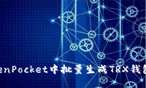 如何在TokenPocket中批量生成TRX钱包：详细指南