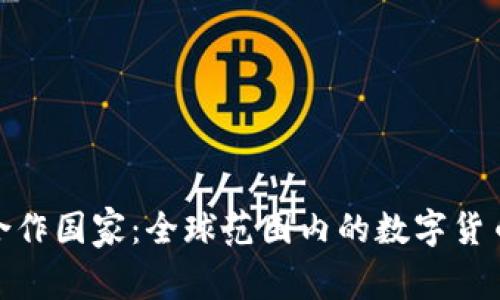 加密货币合作国家：全球范围内的数字货币合作趋势