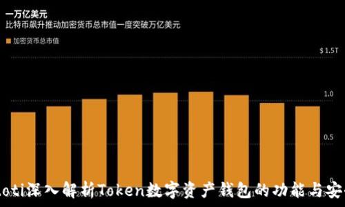   
biatoti深入解析Token数字资产钱包的功能与安全性
