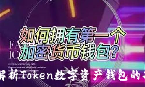   
biatoti深入解析Token数字资产钱包的功能与安全性