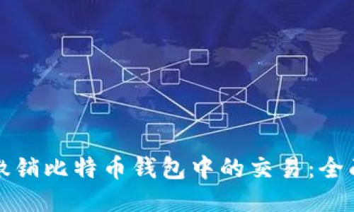 如何撤销比特币钱包中的交易：全面指南