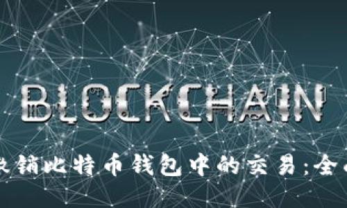 如何撤销比特币钱包中的交易：全面指南