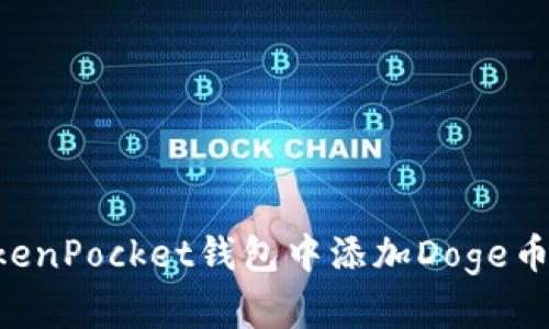 如何在TokenPocket钱包中添加Doge币：详细指南