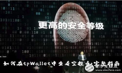 如何在tpWallet中查看空投币：完整指南