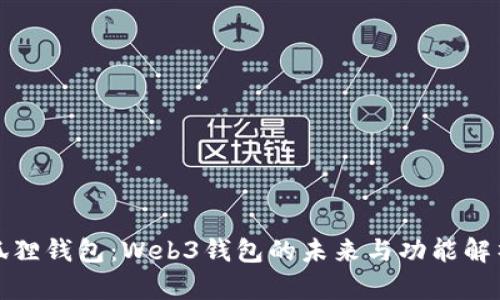 狐狸钱包：Web3钱包的未来与功能解析