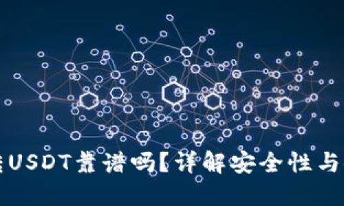 TP钱包转USDT靠谱吗？详解安全性与使用指南