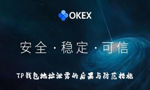 TP钱包地址泄露的后果与防范措施