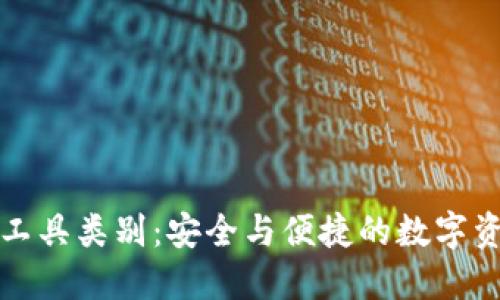 冷钱包显示工具类别：安全与便捷的数字资产管理方案