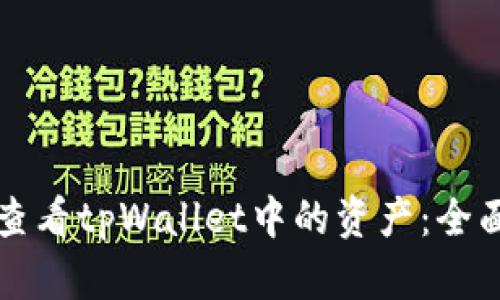 如何查看tpWallet中的资产：全面指南