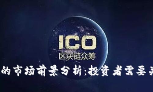 2023年BHD币的市场前景分析：投资者需要关注的关键因素