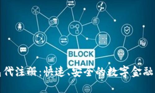 数字钱包代注册：快速、安全的数字金融解决方案