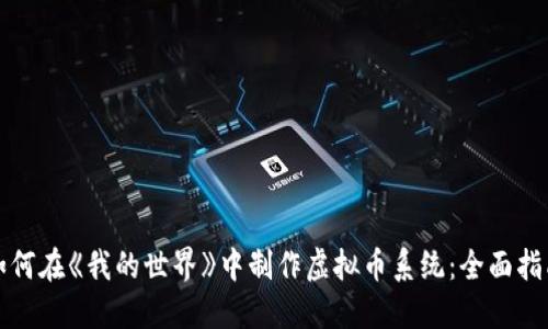 如何在《我的世界》中制作虚拟币系统：全面指南