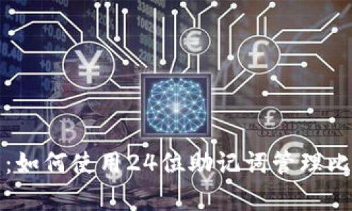 全面解析：如何使用24位助记词管理比特币钱包