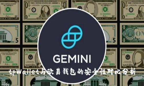 tpWallet与欧易钱包的安全性对比分析
