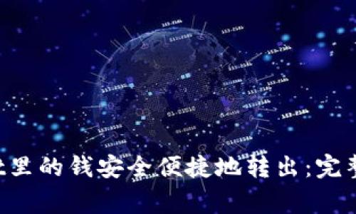 如何将TP Wallet里的钱安全便捷地转出：完整步骤和注意事项