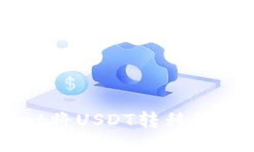 如何使用TPWallet将USDT转移到交易所的详细指南