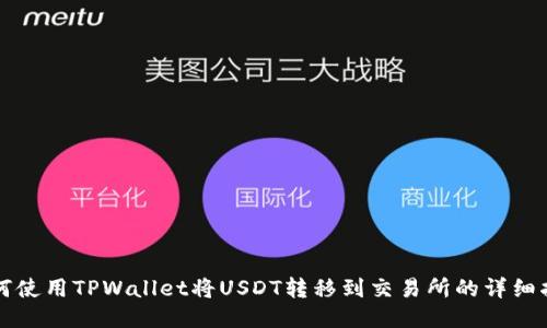 如何使用TPWallet将USDT转移到交易所的详细指南