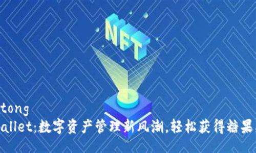 jiaotong  
tpWallet：数字资产管理新风潮，轻松获得糖果奖励