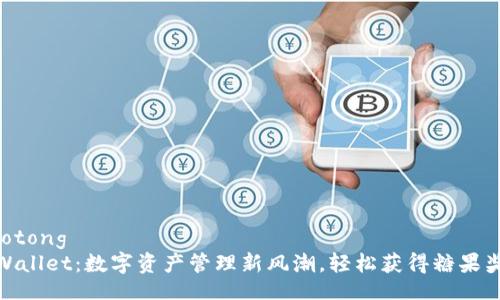 jiaotong  
tpWallet：数字资产管理新风潮，轻松获得糖果奖励