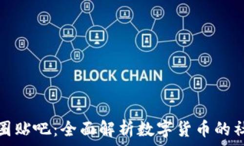   
区块链币圈贴吧：全面解析数字货币的社区与文化