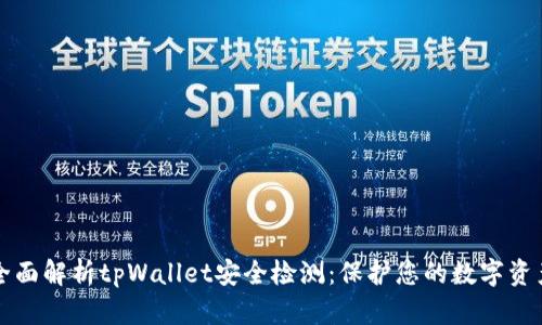 全面解析tpWallet安全检测：保护您的数字资产