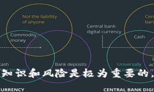区块链钱包跑路怎么办？应对措施及风险防范指南

区块链钱包, 钱包跑路, 加密货币安全, 风险防范/guanjianci

什么是区块链钱包？
区块链钱包是用于存储和管理加密货币（如比特币、以太坊等）的数字工具。与传统钱包不同，区块链钱包不存储实际的货币，而是保存用户的私钥和公钥，这些密钥用于交易和证实在区块链上拥有的资产。钱包可以是软件（如手机应用）、硬件设备（如冷钱包）或在线平台。由于其去中心化的特性，区块链钱包通常被认为更加安全，但同时也伴随着一定的风险。

为什么会出现钱包跑路的现象？
钱包跑路通常是指一些加密货币钱包平台在用户投入资金后，突然停止运营并带走用户资产。这种现象的原因主要包括诈骗、技术故障、管理不善等。由于区块链行业的监管相对薄弱，很多不法分子趁机设立虚假钱包平台，吸引用户投资，并在积累一定资金后迅速消失。此外，也有一些真实的平台由于技术问题或经营不善，导致资产无法提现，造成用户损失。

区块链钱包跑路后的应对措施
如果您发现自己的区块链钱包跑路了，首先应保持冷静，切勿惊慌。以下是一些建议的应对措施：

h41. 尝试联系平台/h4
第一步是检查钱包平台的官方网站、社交媒体或社区论坛，寻找任何官方公告或更新信息。如果平台有客服联系方式，尽量联系他们询问情况。有些时候钱包可能因为技术故障导致暂时无法使用，而并非真的跑路。

h42. 尽早采取措施保护资产/h4
如果您能够访问钱包的私钥，务必及时将私钥保存到安全的地方，避免他人窃取。如果您在区块链的钱包中有未转移的资产，应立即寻找其他安全的方式进行转移，例如使用其他的硬件钱包或软件钱包。

h43. 收集证据/h4
在面对钱包跑路的事情时，及时收集相关的证据非常重要。这些证据包括转账记录、钱包地址、社交媒体互动截图等，能够帮助您在后续的维权过程中提供支持。

h44. 向相关部门举报/h4
如果您在的国家或地区有针对网络诈骗的相关法律法规，可以向当地的执法机构举报。提供您所收集的证据，有助于警方进行调查。

h45. 参与社区维权/h4
许多用户在遇到类似问题时选择组成维权联盟，集体向相关部门反映情况。这种集体行动能够带来更强的声音，吸引更多人的关注，也可能促使相关部门采取行动。

如何防范区块链钱包跑路风险？
为了避免钱包跑路带来的风险，用户在选择区块链钱包时需格外谨慎，以下是一些实用的防范措施：

h41. 选择知名且受监管的平台/h4
尽量选择那些成立时间较长、口碑较好的钱包服务商。可以通过查阅网上评价、用户反馈等方式了解其信誉度。此外，一些地区的加密货币钱包受到监管机构的监管，相对更具有保障。

h42. 检查安全性/h4
在选择钱包时，可以查看其安全性措施，比如是否支持两步验证、私钥管理方式等。安全性高的钱包一般会提供多种保护措施，能够有效降低被黑客攻击的风险。

h43. 定期备份和更新钱包信息/h4
用户应定期备份钱包的私钥和助记词，并将其妥善保管。此外，要保持钱包软件的更新，及时修复可能存在的安全漏洞。

h44. 了解投资风险/h4
用户在使用任何形式的加密资产之前，务必做好充分的研究。了解相关项目的背景、团队、技术以及市场趋势，避免因盲目跟风而遭受损失。

h45. 分散投资/h4
为了降低风险，用户在投资加密货币时，应尽量选择不同平台或不同的资产进行分散投资。不要将所有资金集中在一个钱包或一种货币上，减少潜在的损失。

潜在相关问题
在讨论区块链钱包跑路的问题时，不可避免地会提出一些相关的疑问。以下是五个可能出现的问题，以及每个问题的详细解答。

问题一：如何区分安全的钱包和不安全的钱包？
选择一个安全的钱包是确保资产安全的第一步。以下是一些识别安全钱包的建议：
1. **查阅口碑和评价**：网上有许多加密货币社区和论坛，用户可以在这里找到对各种钱包的评价与反馈。借助这些信息，可以初步识别哪些钱包是安全的。
2. **查看安全性措施**：如前所述，安全性措施是判断钱包是否可信的重要依据。正规的钱包通常会采取多重认证技术，确保用户的私钥不会轻易被盗。
3. **监管和合规性**：许多国家或地区对加密资产有相应的监管规定，符合这些规定的钱包更有可能是安全的。
4. **验证公司背景**：了解提供钱包服务的公司是否有良好的商业背景，是否曾经发生过安全问题等。

问题二：钱包里的资产如何安全转移？
如果用户发现钱包有跑路的迹象或需要转移资产，应遵循一定的步骤来确保资产的安全：
1. **使用安全的网络环境**：在进行资产转移时，请确保使用安全可靠的网络环境，避免公共Wi-Fi。
2. **双重验证**：如有可能，启用双重验证来增加安全性。这样，即使他人获取了登录信息，也难以转移资产。
3. **分批转移**：如果资产数量较大，可以考虑分批转移以降低风险。
4. **选择安全的接收钱包**：在进行转移前，确保接收的钱包是可信赖的，并且有良好的口碑。

问题三：如何追讨被盗或失去的资产？
追讨被盗或失去的加密资产是一个复杂的过程，通常需要多个步骤和耐心：
1. **及时报告**：在确认资产被盗后，应立即向相关金融监管部门、当地警方进行报告，提供详细的证据和信息。
2. **联系平台**：如果盗窃发生在某个平台上，应尽快联系平台进行投诉，他们可能会采取措施帮助用户追讨损失。
3. **寻求法律援助**：针对较大损失，用户可以考虑寻求专业律师的帮助，了解相关的法律途径。
4. **参与集体维权**：考虑与其他受害者组成维权小组，通过集体行动增强追讨的力度。

问题四：是否有保险可以保护加密资产？
随着加密货币行业的发展，开始出现一些专门提供加密资产保险的公司。这些保险能够在一定程度上保护用户的资产，虽然覆盖范围和条款可能有所不同，用户在购买时应仔细查看：
1. **了解保险范围**：不同的保险产品可能覆盖不同类型的风险，例如钱包被黑客攻击、交易所跑路等，用户需选择符合自己需求的保险。
2. **关注条款**：深入阅读保险条款，注意是否有任何免赔额或不保事项。
3. **选择信誉好的保险公司**：如同选择钱包一样，选择有良好声誉和历史的保险公司能够增加安全性。

问题五：对于想进入区块链行业的新手，应该注意哪些事项？
如果您是区块链行业的新手，进入这个领域之前需要了解许多基本概念和实用技巧：
1. **学习基础知识**：了解区块链的基本原理、加密货币的工作机制等基础知识，是迈入行业的第一步。
2. **关注市场动态**：了解当前的市场动态和趋势，及时获取行业新闻，以便作出明智的投资决策。
3. **审慎投资**：新手不应盲目跟风投资，而应根据自己的财务能力和风险承受能力进行适当的投资。
4. **参与社区交流**：加入相关的社区、论坛，与他人交流，这能够提高自身的认知水平和风险意识。

总结来说，区块链钱包跑路的问题是加密货币投资者需要认真对待的问题，通过有效的防范措施和应对策略，可以提高资产的安全性。在进入这一行业之前，了解相关知识和风险是极为重要的，有助于降低潜在的损失。