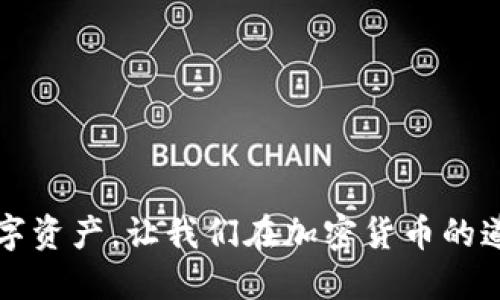   如何把交易所的币转到TPWallet？一步步教你安全转账 / 
 guanjianci TPWallet, 加密货币, 交易所, 钱包转账 /guanjianci 

在当今数字货币疯狂发展的时代，越来越多的人开始关注加密货币的投资与使用。其中，如何安全、及时地将资产从一个地方转移到另一个地方，是每位用户必须掌握的技能。TPWallet作为一款支持多种加密货币的数字钱包，其用户体验和安全性都备受好评。那么，如何将交易所的币转到TPWallet呢？本文将为您提供详细的步骤、注意事项以及可能遇到的问题的解决方案，让您在数字货币的世界中游刃有余。

第一部分：什么是TPWallet？

TPWallet是一个多链数字货币钱包，支持以太坊、波场、EOS等多个区块链资产的转账和管理。它不仅功能强大，而且还提供了用户友好的界面，方便大家管理自己的资产。

使用TPWallet，用户可以轻松地进行资产的存储、转账和交易。此外，TPWallet还集成了去中心化交易所（DEX）和其他区块链服务，为用户提供一站式的金融服务。

第二部分：准备工作和注意事项

在进行币的转账之前，我们需要做好一些必要的准备工作。首先，确保您在交易所和TPWallet都有账户，并且两者都已经完成了身份验证及其他的安全措施。

其次，请检查您在交易所上的可用余额，确保足够的币种可以转移。此外，用户需要确保TPWallet地址的准确性，在输入地址时，务必小心谨慎，因为区块链交易一旦发生，便无法撤回。

第三部分：将币从交易所转到TPWallet的步骤

1. 登录您的交易所账户，找到您要转移的币种。进入资产管理页面，找到您要提现的币。

2. 点击“提现”选项，系统将提示您输入转账信息，包括TPWallet的钱包地址和转账金额。在这里，请确保您选择了正确的币种，并仔细检查TPWallet地址的准确性。

3. 确认信息无误后，提交提现请求。此时，大多数交易所会要求您通过双重认证（如手机短信或邮箱）来确认此次操作。请按照系统提示完成认证。

4. 提现成功后，您可以在TPWallet的“资产”页面查看到账情况。如果没有及时到账，请耐心等待，由于网络拥堵可能导致转账速度变慢。

第四部分：可能遇到的问题和解决方案

在将币从交易所转移到TPWallet的过程中，用户可能会遇到一些问题。以下是一些常见的问题及其解决方案：

h4问题1：交易所提现失败，怎么处理？/h4

如果您在提出提现请求时遇到失败的情况，首先要检查提现金额是否超过了交易所的最低提现限制。此外，还需检查您的账户是否完成了身份验证，许多交易所在未完成身份验证后限制提现。

如果以上条件都符合，但仍然无法提现，您可以联系客服进行咨询，提供相关的截图和订单号，以便快速解决问题。

h4问题2：TPWallet未收到币，怎么办？/h4

如果您在交易所提交了提现申请，但TPWallet未能及时收到币，建议您首先确认交易所的提现状态。在很多情况下，由于网络拥堵，转账可能会延迟。您可以登录区块链浏览器，输入您的交易哈希（TxID），查看转账的详细情况。

如果您确认交易已经成功，但TPWallet仍未显示到账，您可以尝试重新同步钱包或向TPWallet的客服寻求帮助，进行进一步的排查和处理。

h4问题3：如何保障数字资产的安全？/h4

保障数字资产的安全是每位投资者的重要任务。在进行转账时，确保您的电脑或手机使用的是安全的网络环境，避免公共Wi-Fi等不安全网络。

此外，TPWallet内置安全防护机制，但用户也应开启双重认证，定期更换密码，并保持私钥的安全，以防止资产被盗。

h4问题4：何时适合将币转到TPWallet？/h4

将币转到TPWallet的最佳时机取决于您的投资策略和市场情况。如果您打算长期持币，建议将币转至TPWallet进行安全存储；如果是短期投资，则可以根据市场情况灵活调整。

投资者还需关注市场行情，制定合理的投资策略，以避免因市场波动而造成的不必要损失。

总结来说，将交易所的币转移到TPWallet并不是一件复杂的事情，只要按照以上步骤进行，并保持一定的警惕和关注，就能够顺利完成资产转移。希望本文可以帮助大家更好地管理自己的数字资产，让我们在加密货币的道路上越走越顺。