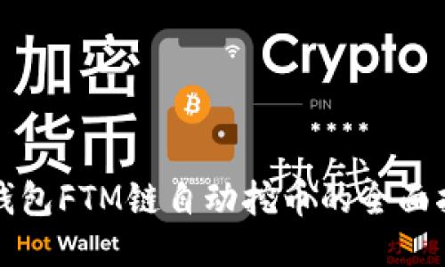 TP钱包FTM链自动挖币的全面指南