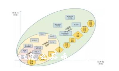 : 波场TPWallet怎么买币：新手指南与实用技巧