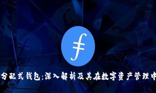 区块链分配式钱包：深入解析及其在数字资产管理中的应用