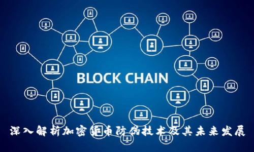 深入解析加密货币防伪技术及其未来发展