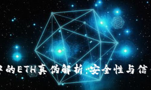 TP钱包中的ETH真伪解析：安全性与信任的问题