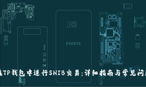 如何在TP钱包中进行SHIB交易：详细指南与常见问题解答