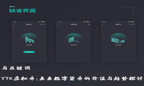 与关键词

YTK虚拟币：未来数字货币的价值与趋势探讨