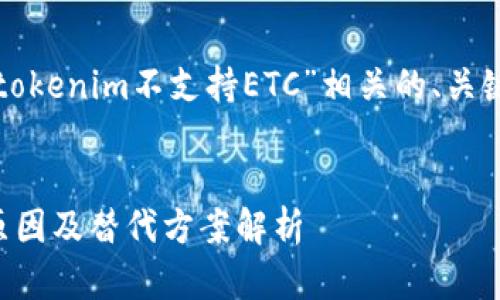 好的，让我们来创建与“tokenim不支持ETC”相关的、关键词、大纲以及详细内容。


Tokenim不支持ETC的原因及替代方案解析