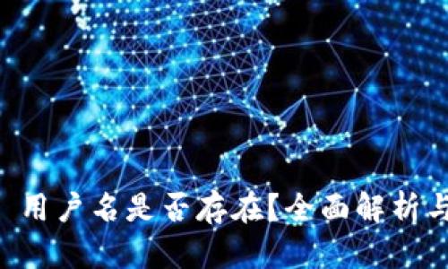 tpWallet 用户名是否存在？全面解析与使用指南