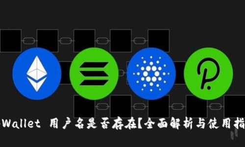 tpWallet 用户名是否存在？全面解析与使用指南