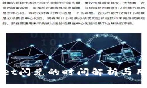 TPWallet闪兑的时间解析与用户指南